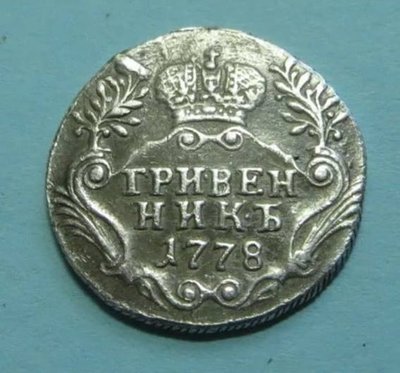 grivennik 1778(1).jpg