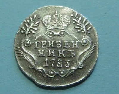 grivennik 1783(1).jpg